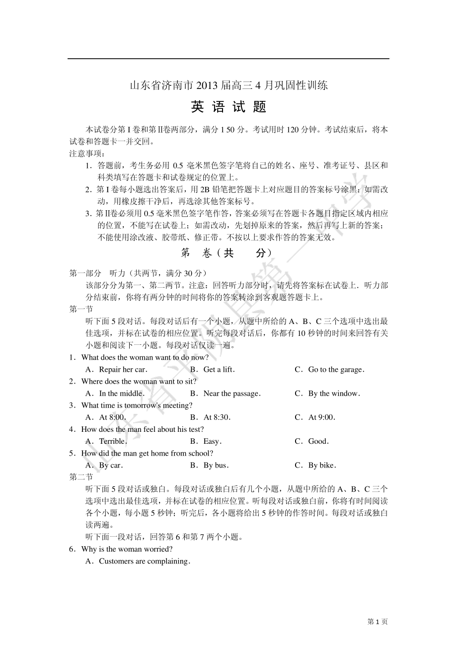 山东省济南市2013届高三4月巩固性训练英语试题word答案全和作文8774.pdf_第1页