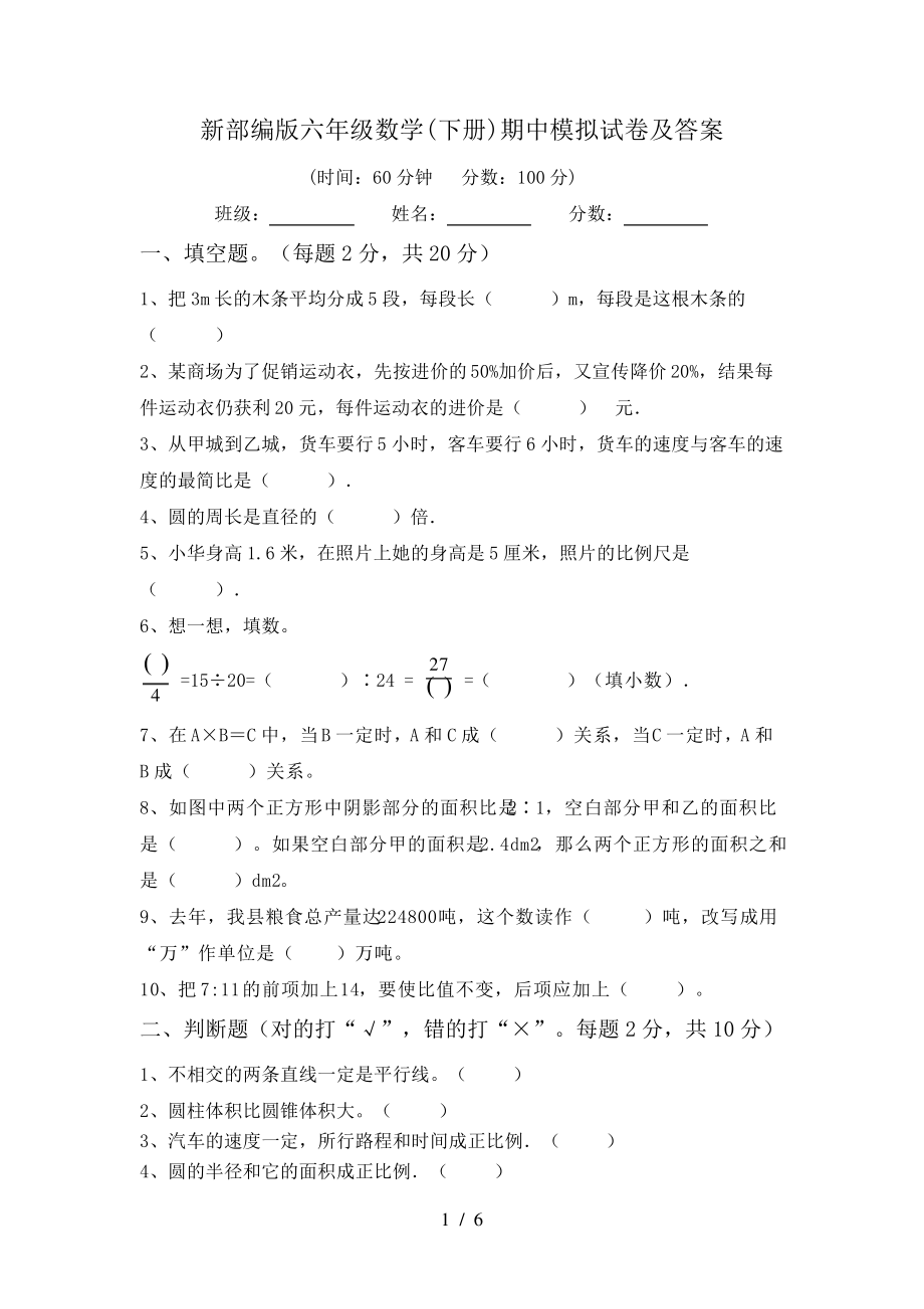 新部编版六年级数学(下册)期中模拟试卷及答案6216.pdf_第1页