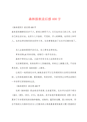 森林报秋读后感400字18521.pdf