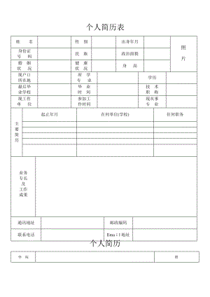 标准的个人简历表格[空白]1518.pdf