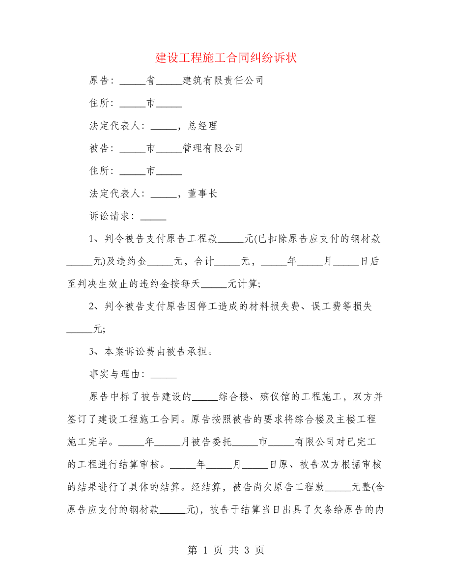 建设工程施工合同纠纷诉状(2篇)26436.pdf_第1页