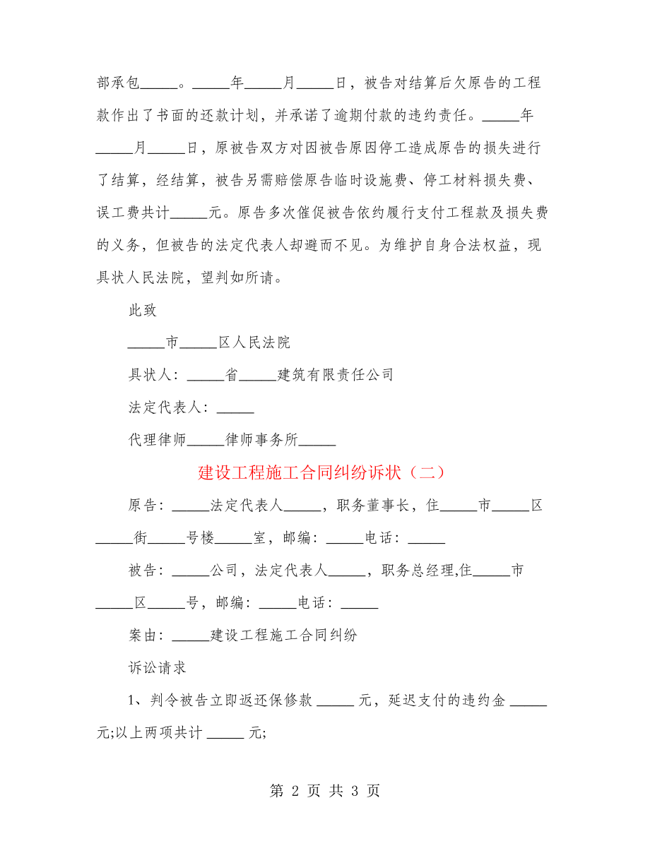 建设工程施工合同纠纷诉状(2篇)26436.pdf_第2页