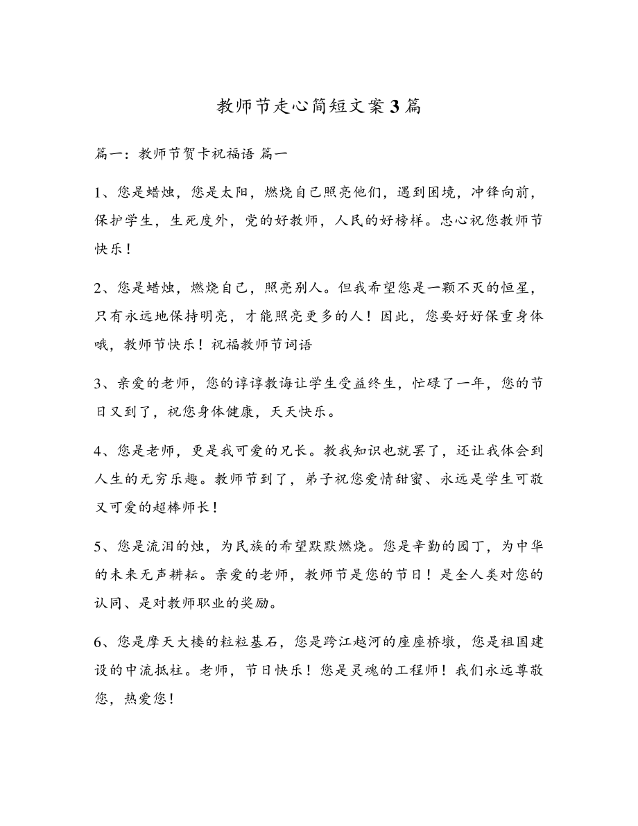 教师节走心简短文案3篇5566.pdf_第1页