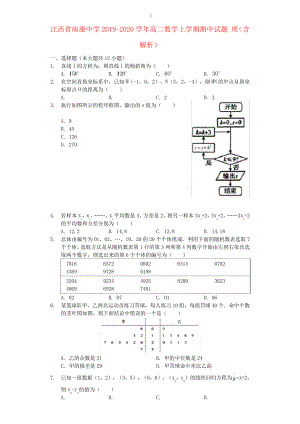 江西省南康中学2019_2020学年高二数学上学期期中试题理(含解析)2879.pdf