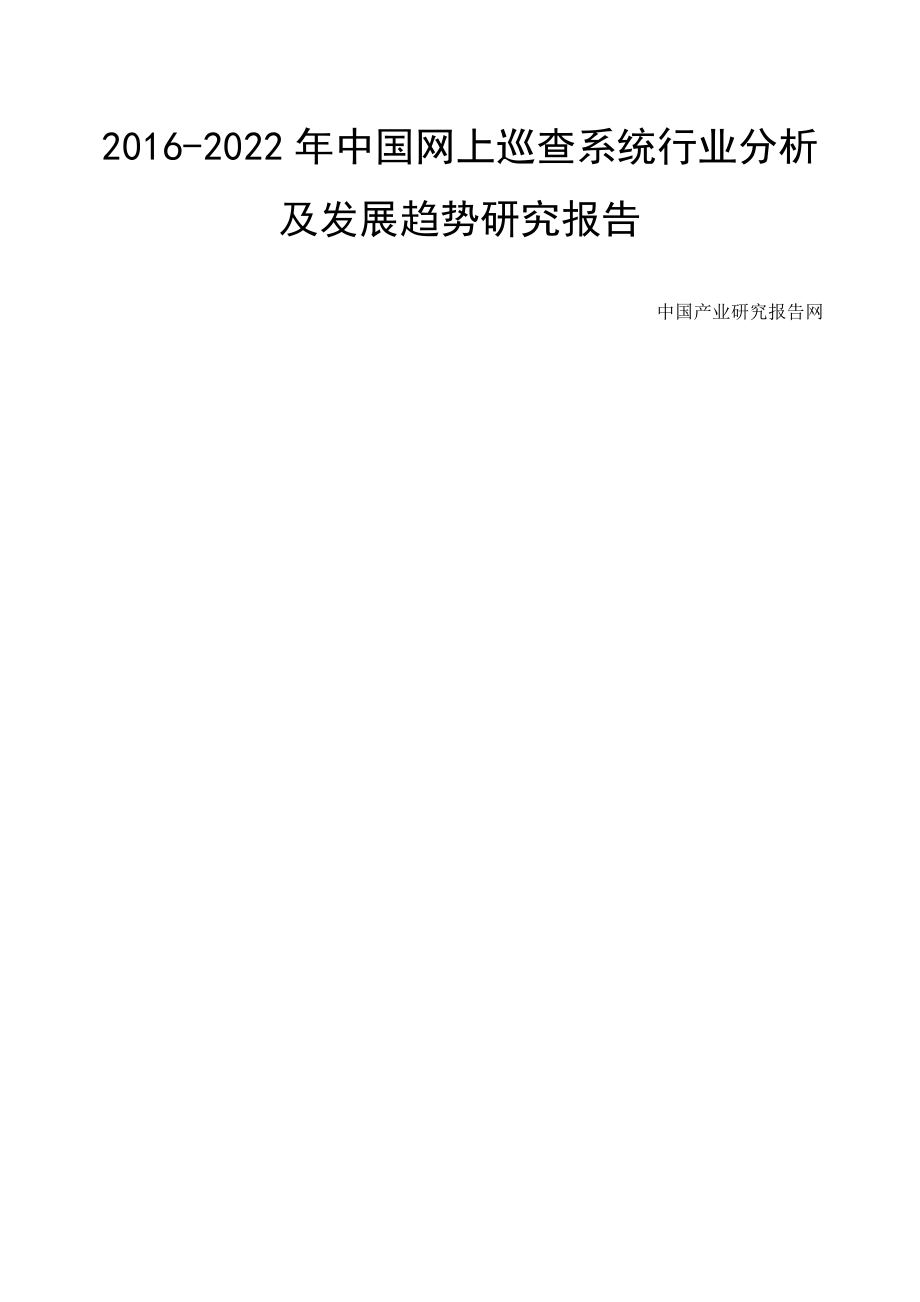 巡查系统行业分析及发展趋势研究报告7334.pdf_第1页