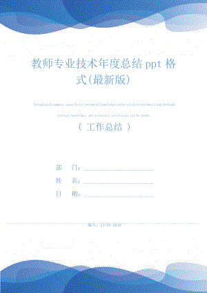 教师专业技术年度总结ppt格式(最新版)24383.pdf