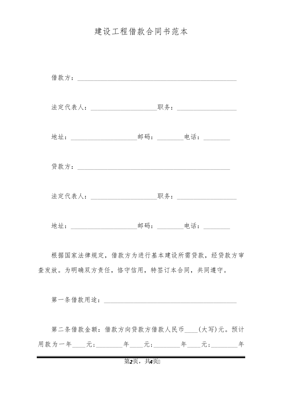 建设工程借款合同书范本21155.pdf_第2页