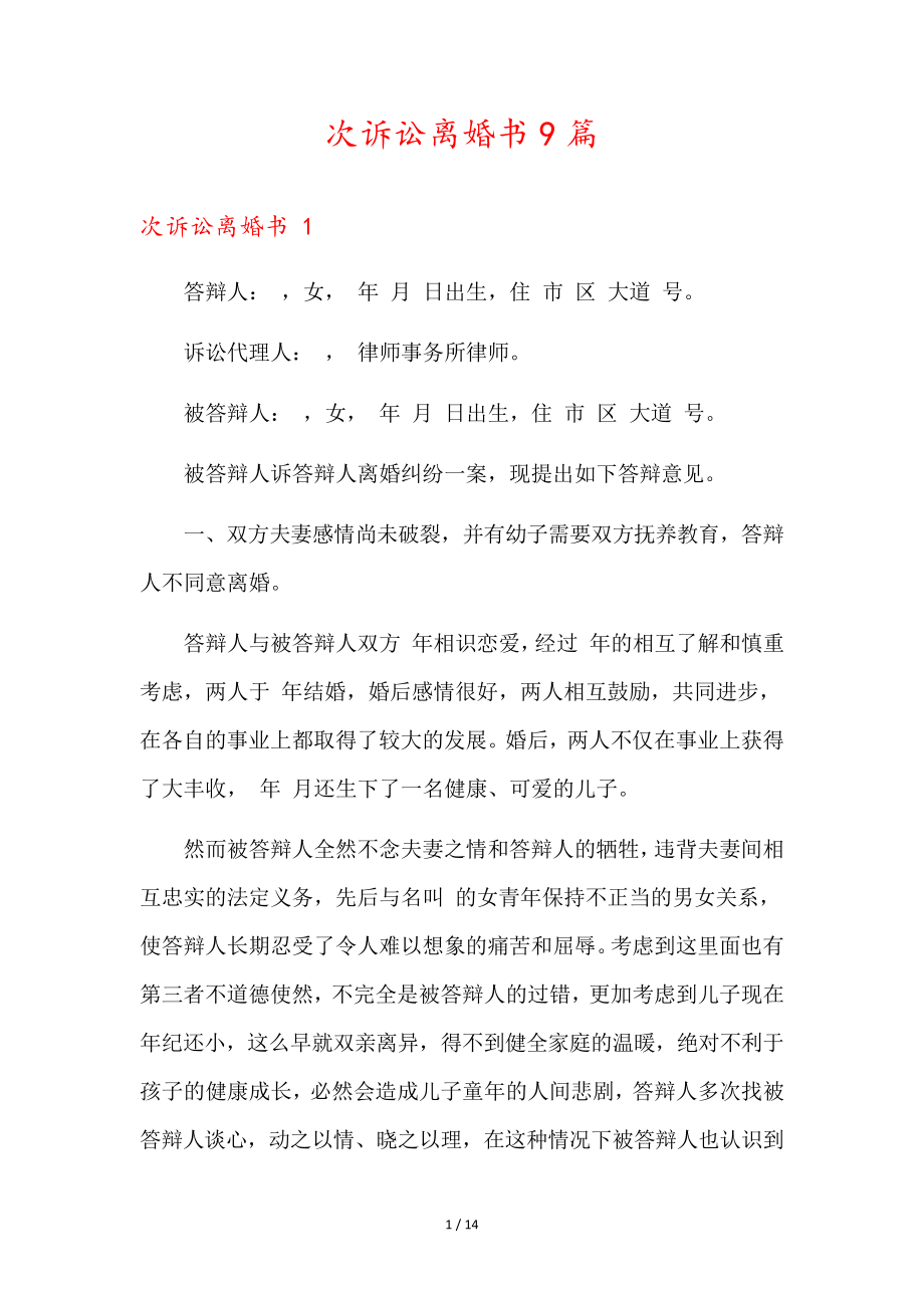 次诉讼离婚书9篇35906.pdf_第1页