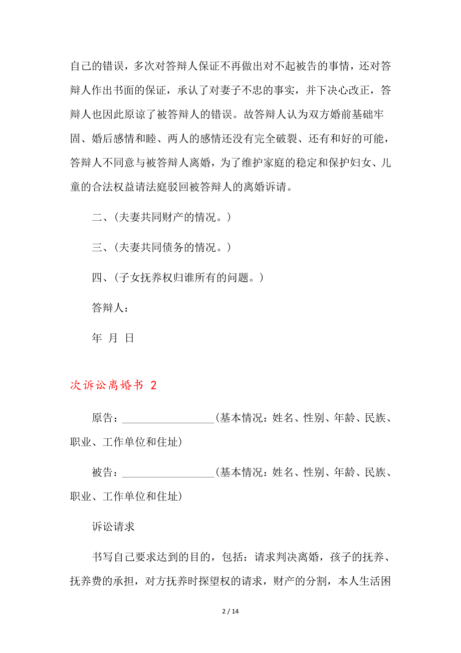 次诉讼离婚书9篇35906.pdf_第2页