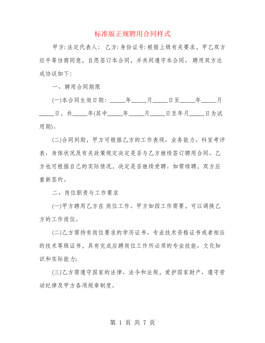 标准版正规聘用合同样式(2篇)21745.pdf_第1页