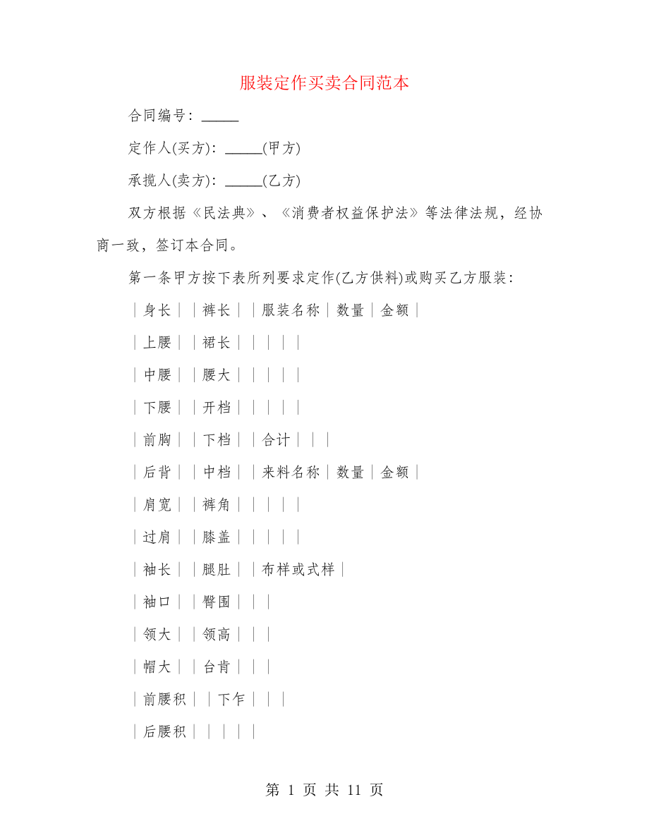 服装定作买卖合同范本(4篇)22224.pdf_第1页