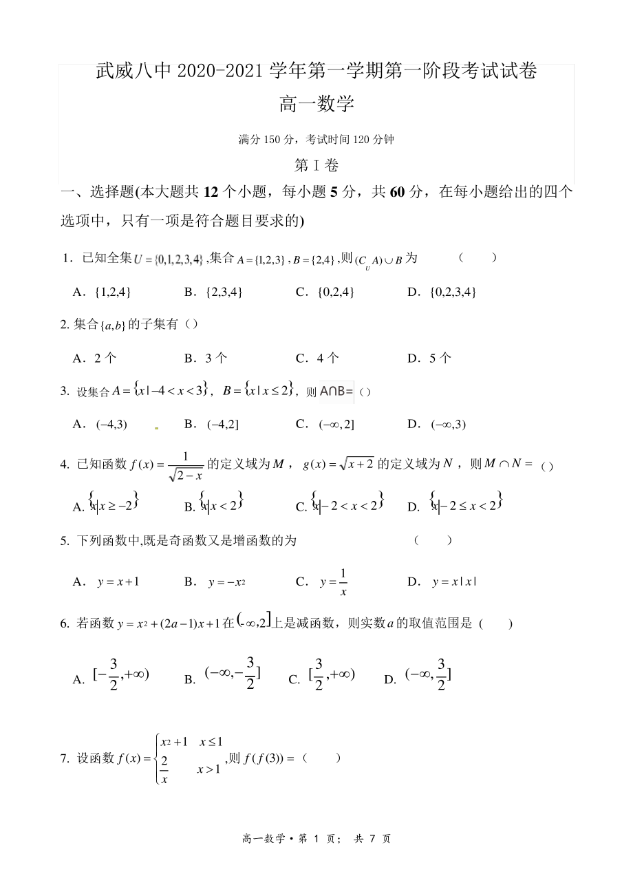 武威八中2020-2021学年第一学期第一阶段考试试卷高一数学4823.pdf_第1页