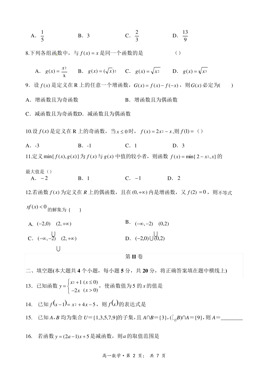 武威八中2020-2021学年第一学期第一阶段考试试卷高一数学4823.pdf_第2页