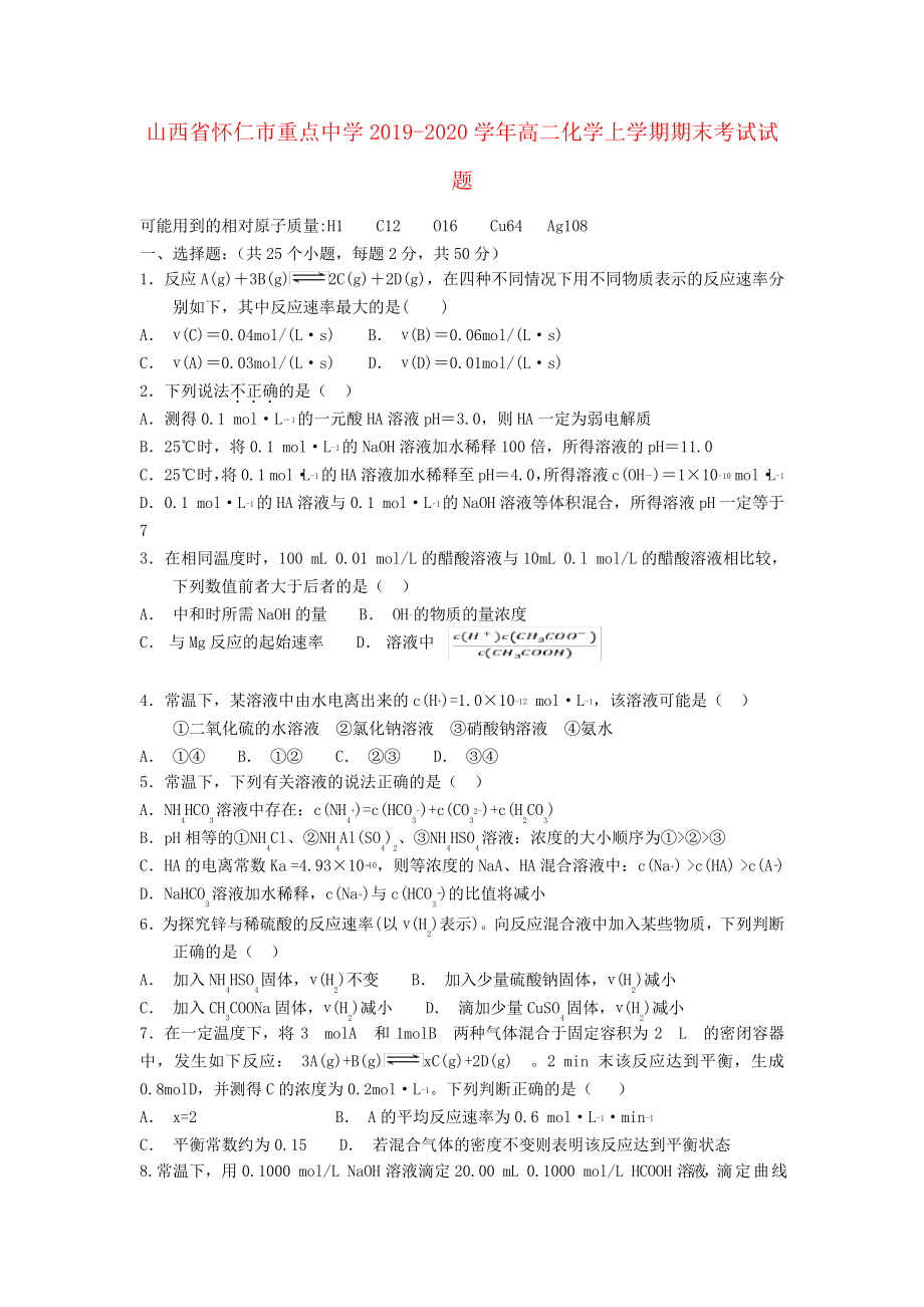 山西省怀仁市重点中学2019_2020学年高二化学上学期期末考试试题2768.pdf_第1页