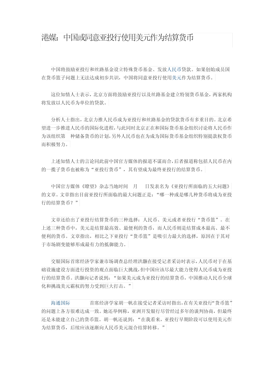 港媒：中国或同意亚投行使用美元作为结算货币11291.pdf_第1页