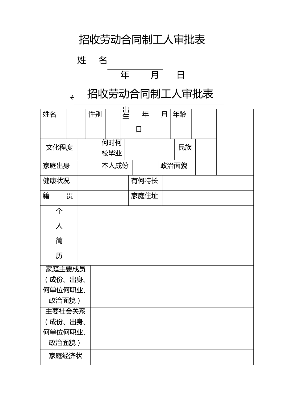 招收劳动合同制工人审批表1727.pdf_第1页