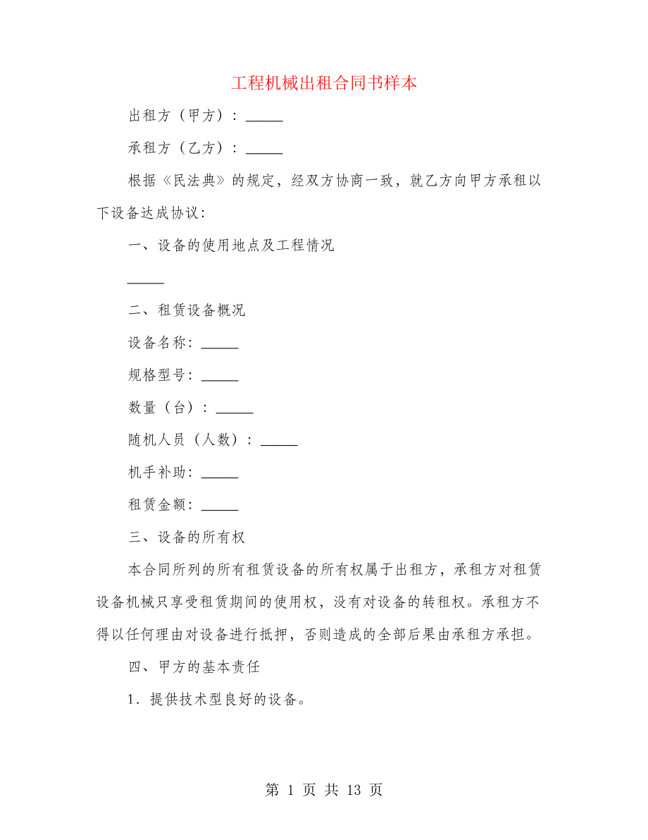 工程机械出租合同书样本(3篇)21377.pdf_第1页