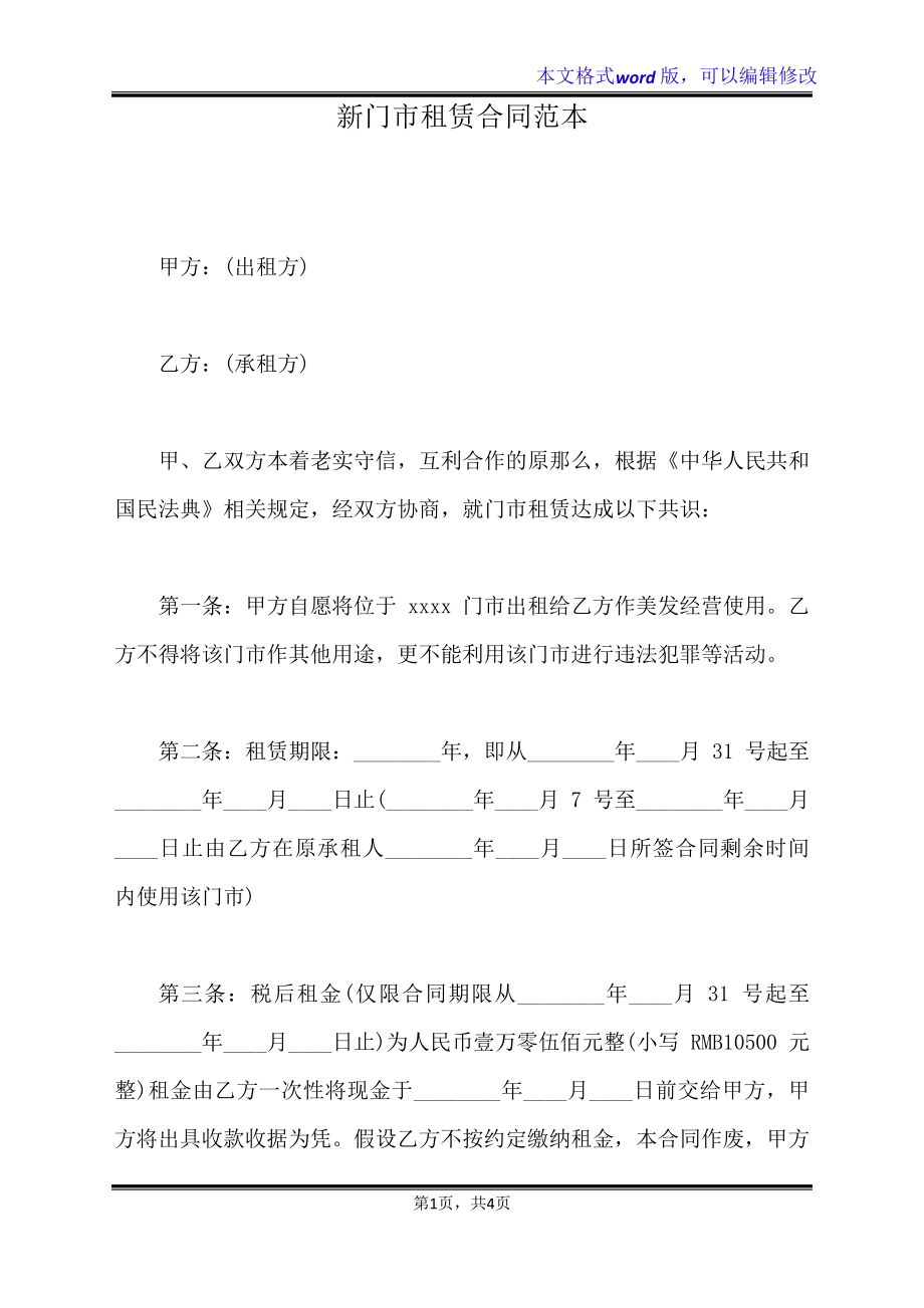 新门市租赁合同范本(标准版)20279.pdf_第1页