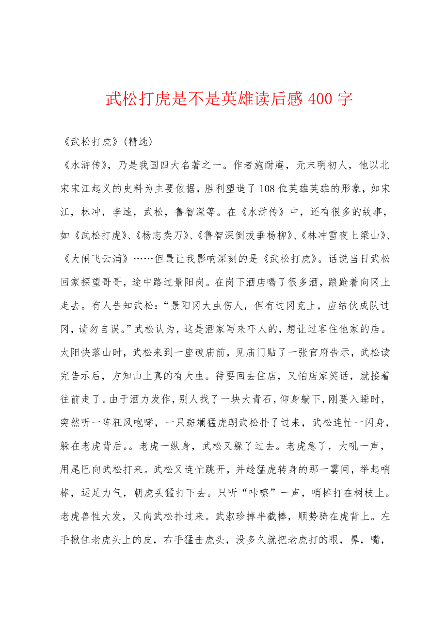 武松打虎是不是英雄读后感400字18975.pdf_第1页