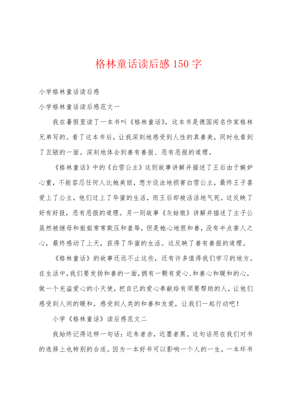 格林童话读后感150字18458.pdf_第1页