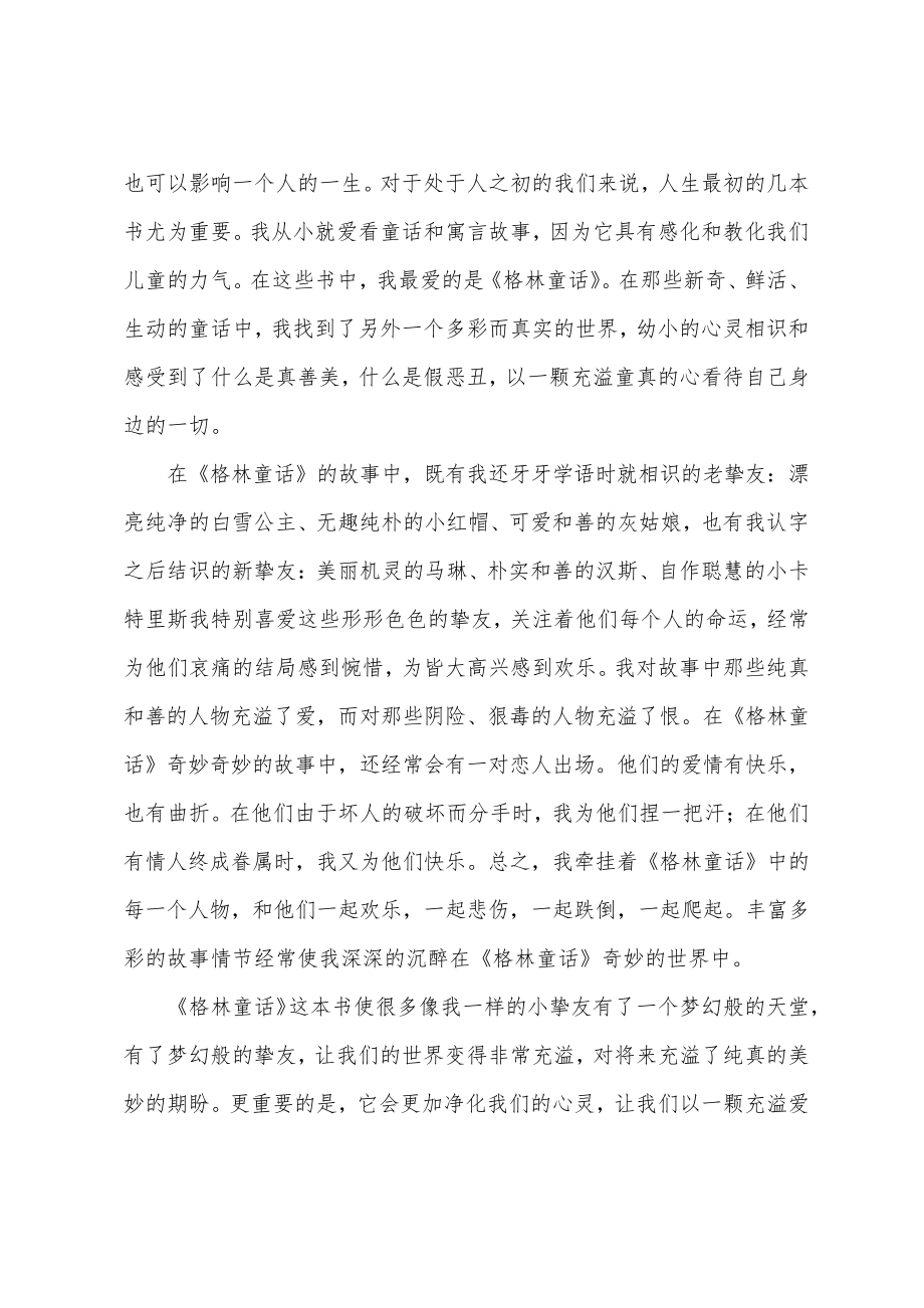 格林童话读后感150字18458.pdf_第2页