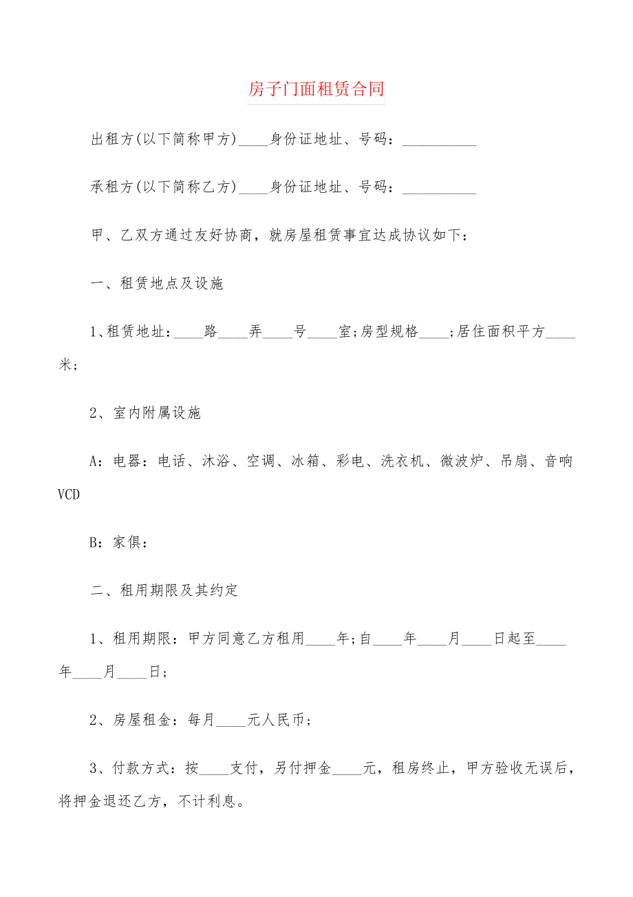 房子门面租赁合同(6篇)21742.pdf_第1页