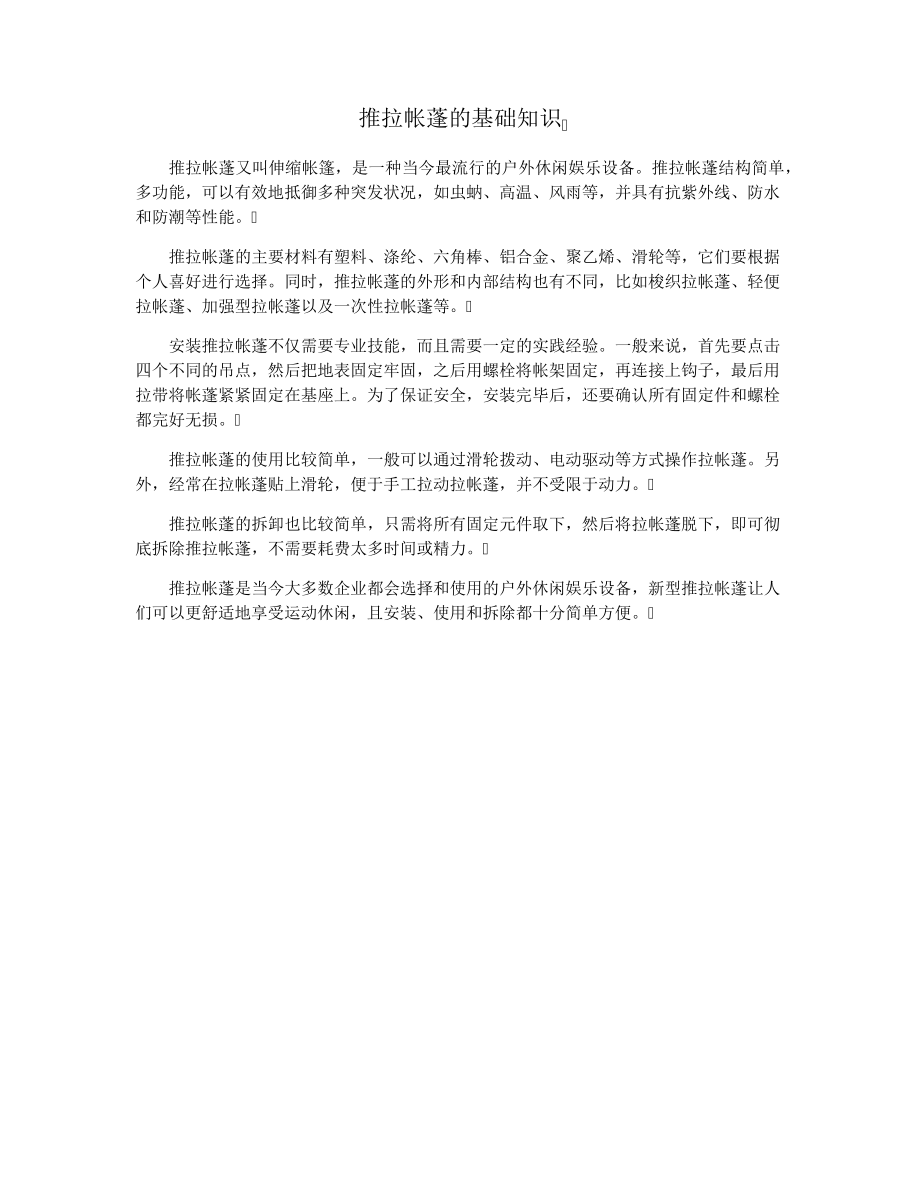 推拉帐蓬的基础知识28755.pdf_第1页