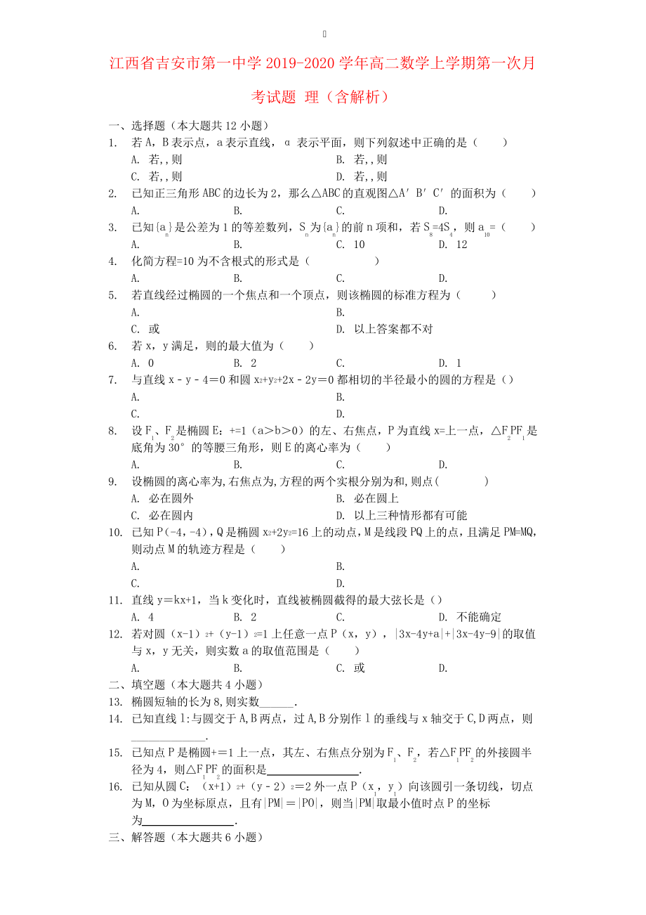 江西省吉安市第一中学2019_2020学年高二数学上学期第一次月考试题理(含解析)2531.pdf_第1页