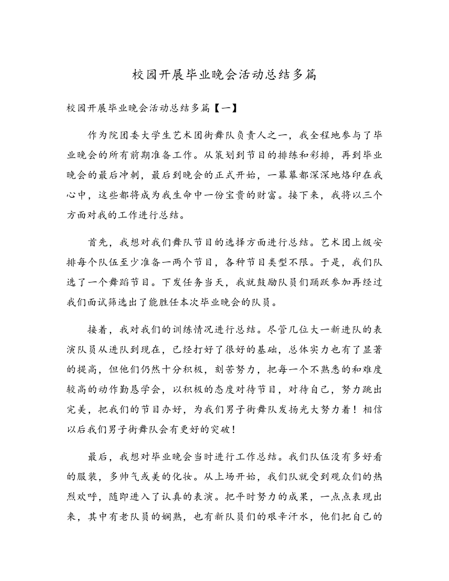 校园开展毕业晚会活动总结多篇18104.pdf_第1页