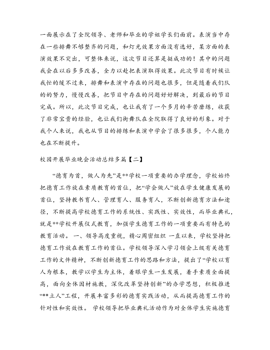 校园开展毕业晚会活动总结多篇18104.pdf_第2页