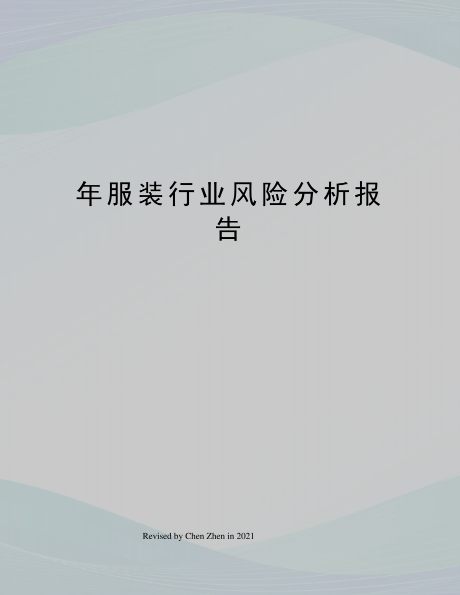 年服装行业风险分析报告39952.pdf_第1页