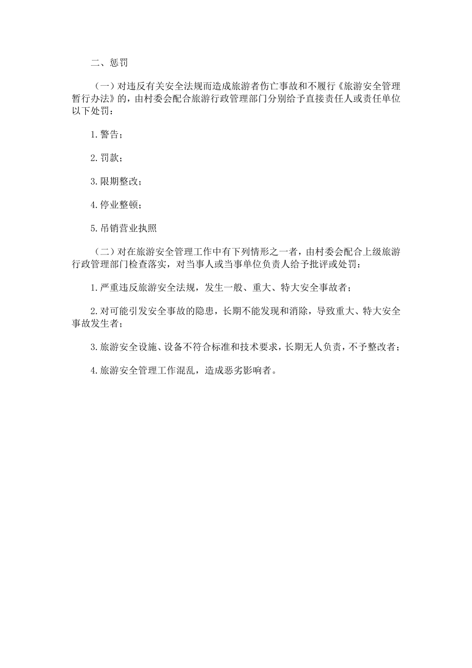 旅游安全管理制度38180.pdf_第2页