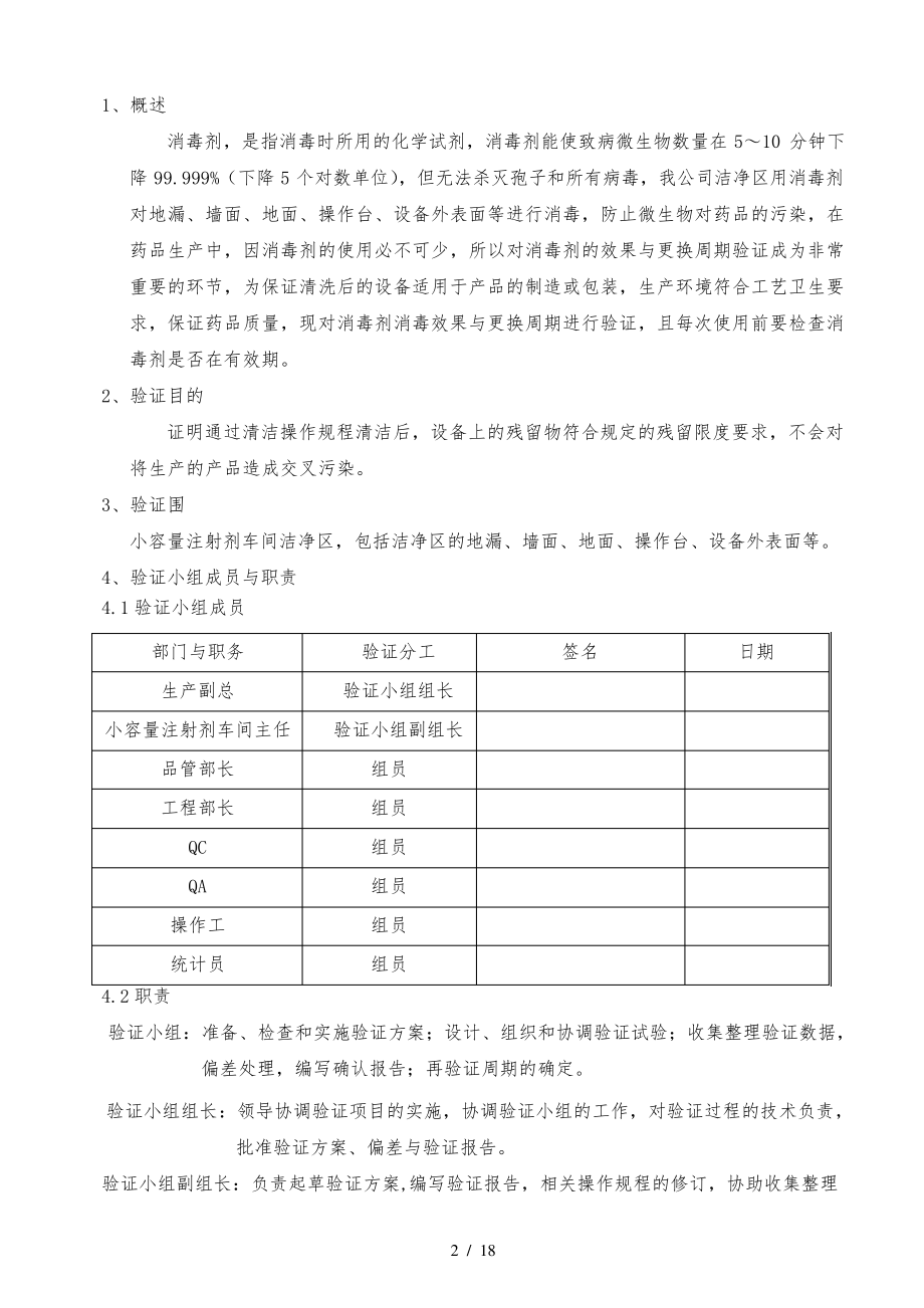 新版---消毒剂消毒效果及更换周期验证报告31886.pdf_第2页