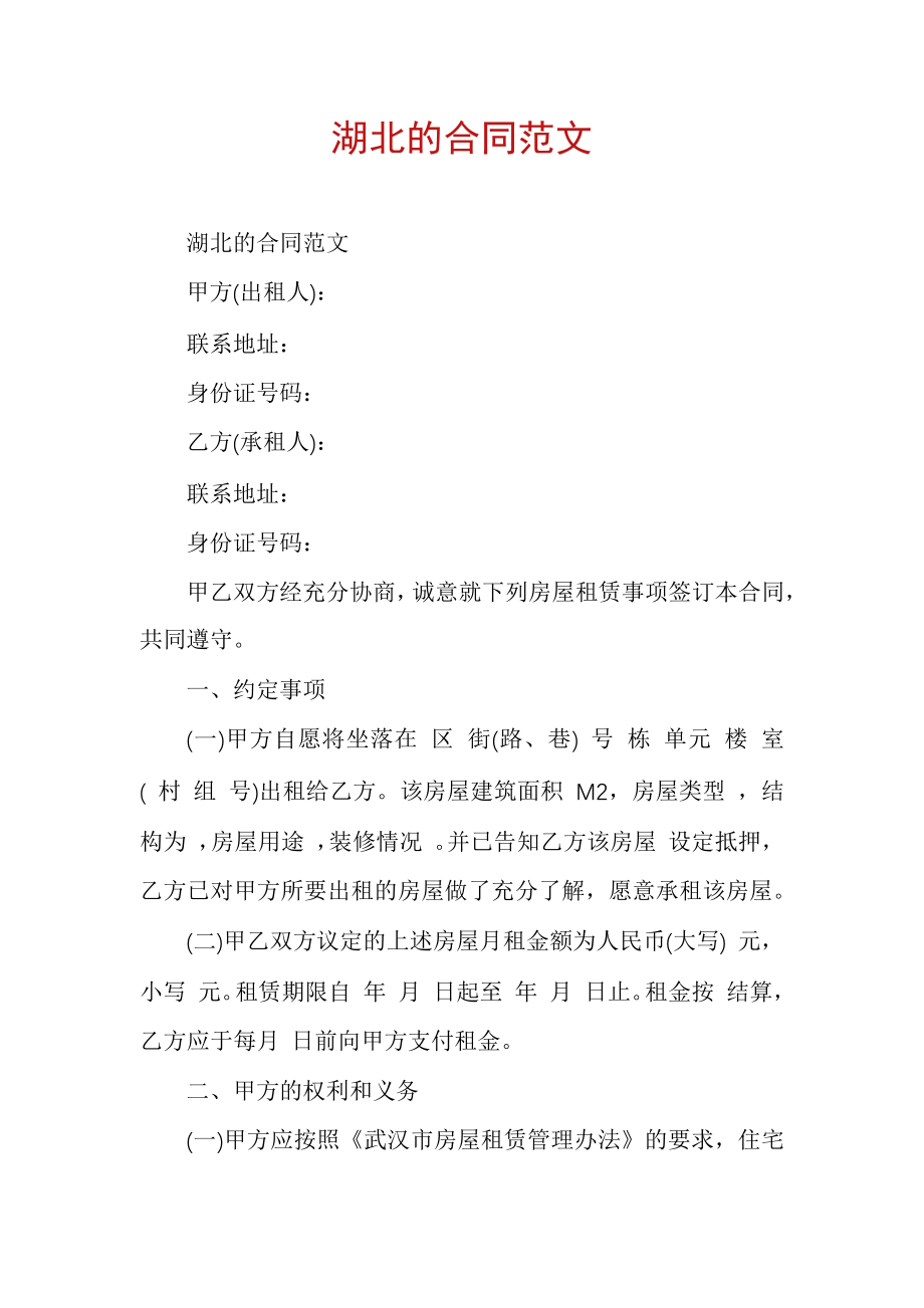 湖北的合同范文5938.pdf_第1页