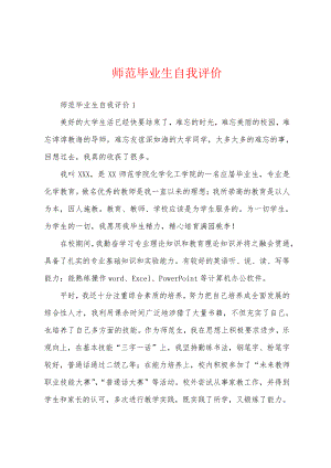 师范毕业生自我评价18949.pdf