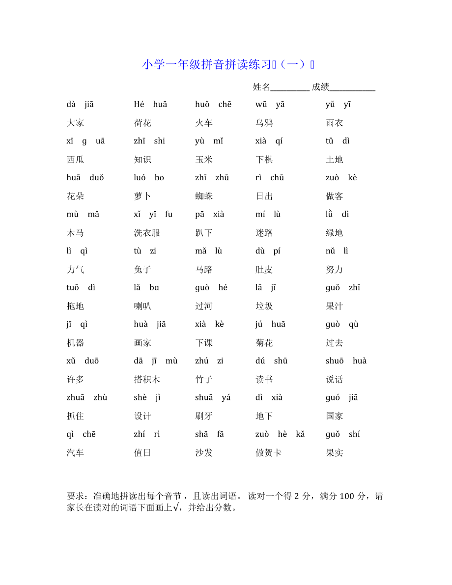 小学一年级拼音拼读练习7775.pdf_第1页