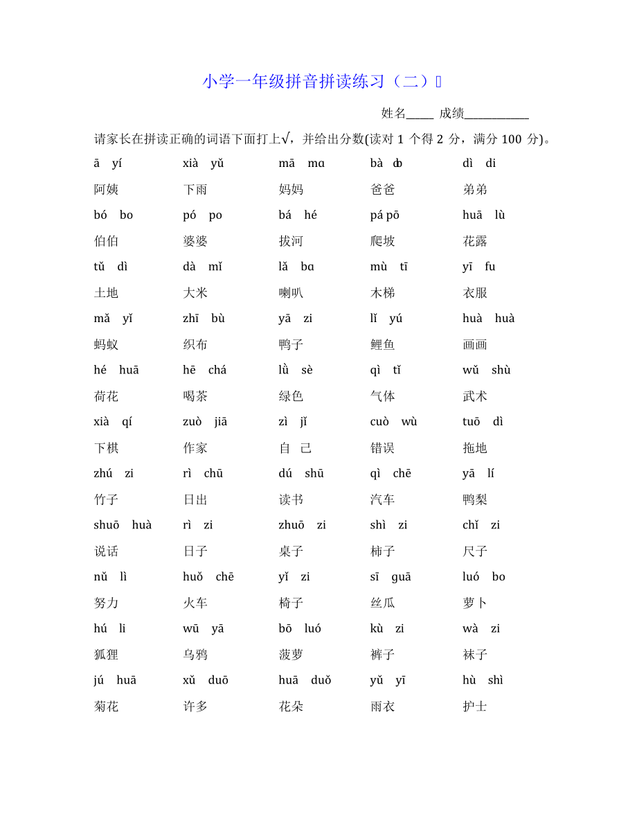 小学一年级拼音拼读练习7775.pdf_第2页