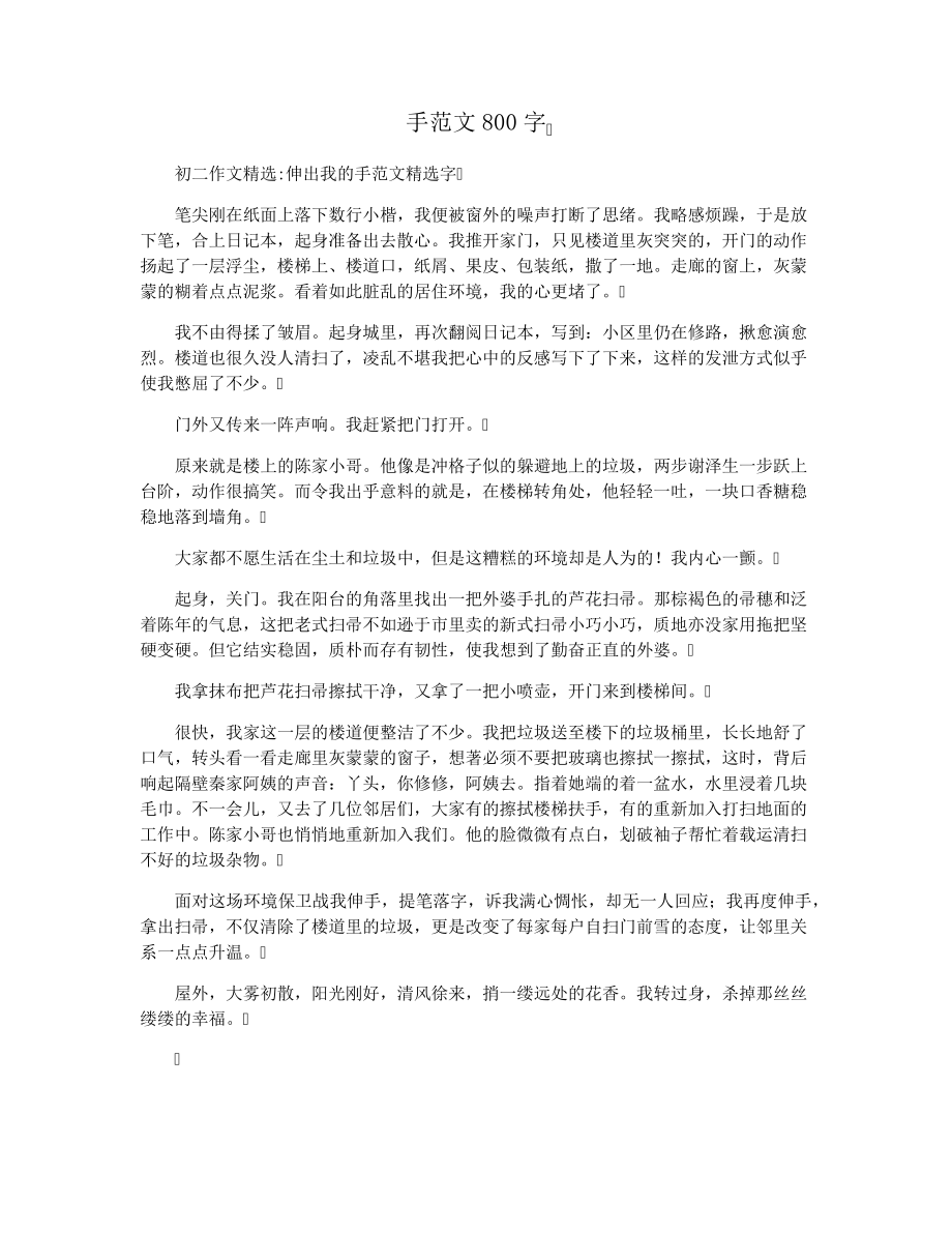 手范文800字15304.pdf_第1页