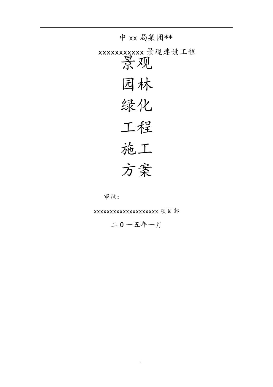 景观园林绿化工程施工组织方案31289.pdf_第1页