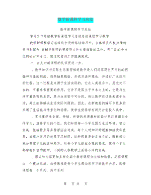 数学新课程学习总结27793.pdf