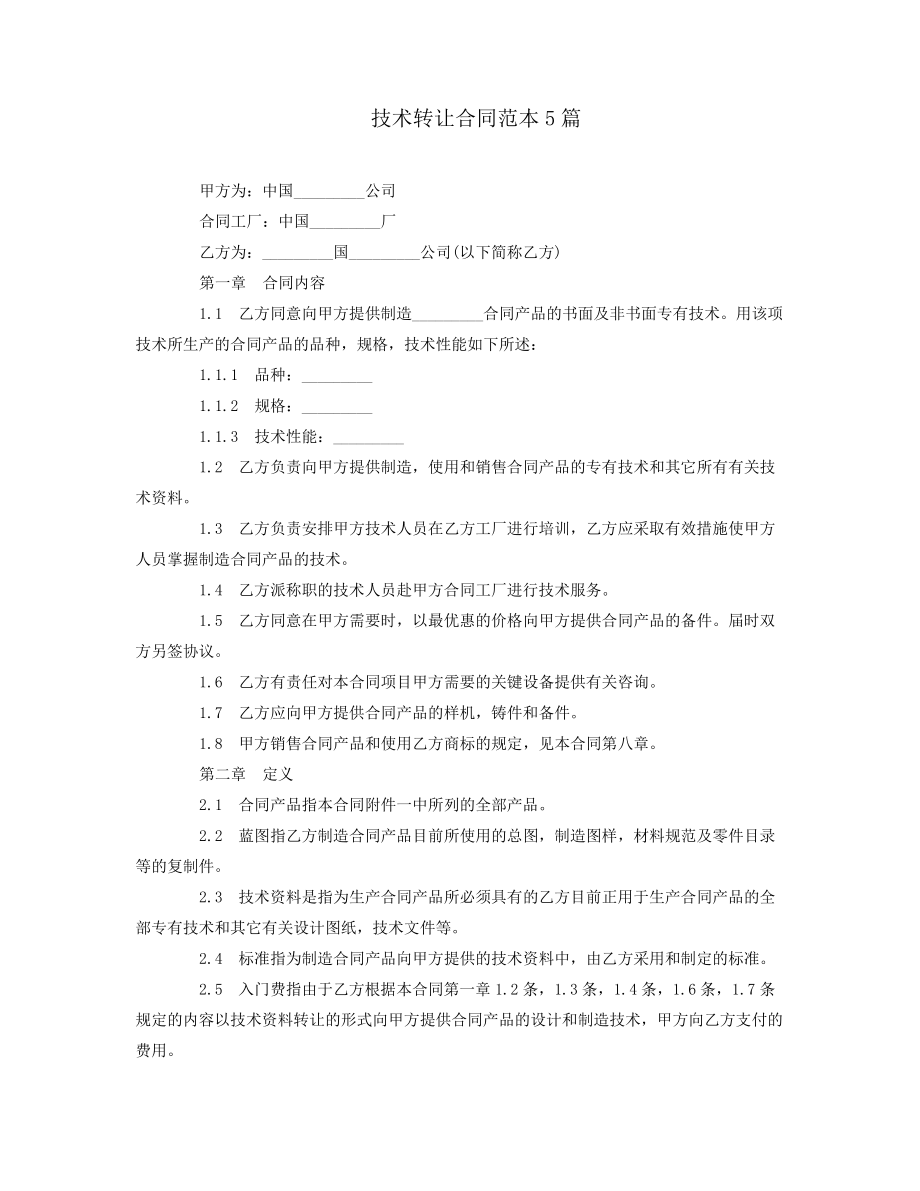 技术转让合同范本5篇.docx38222.pdf_第1页