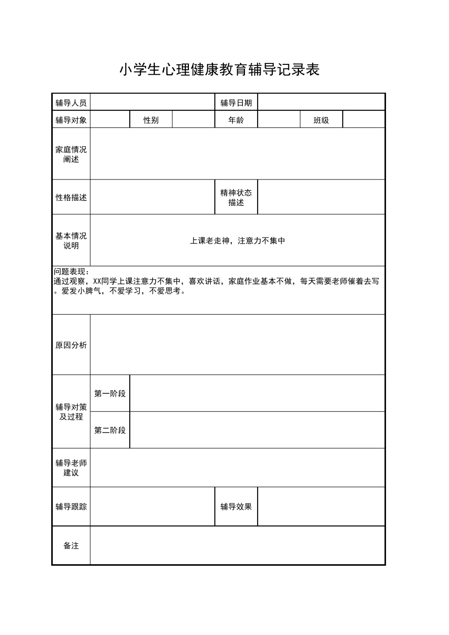 小学生心理健康教育辅导记录表10798.pdf_第1页