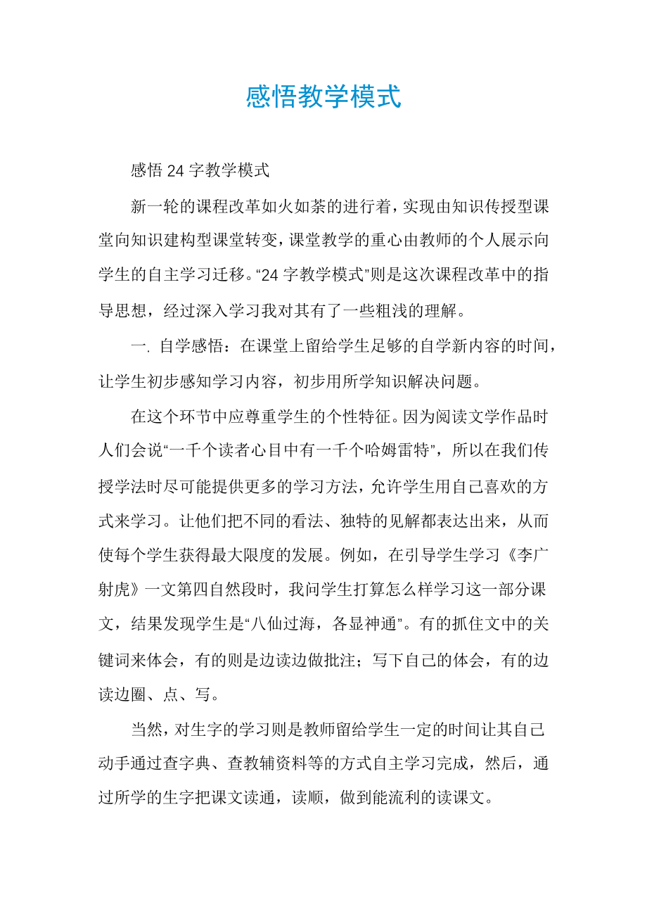 感悟教学模式5812.pdf_第1页