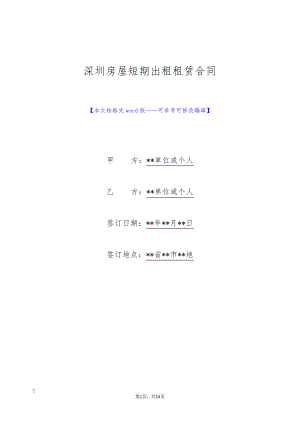 深圳房屋短期出租租赁合同(标准版)9668.pdf