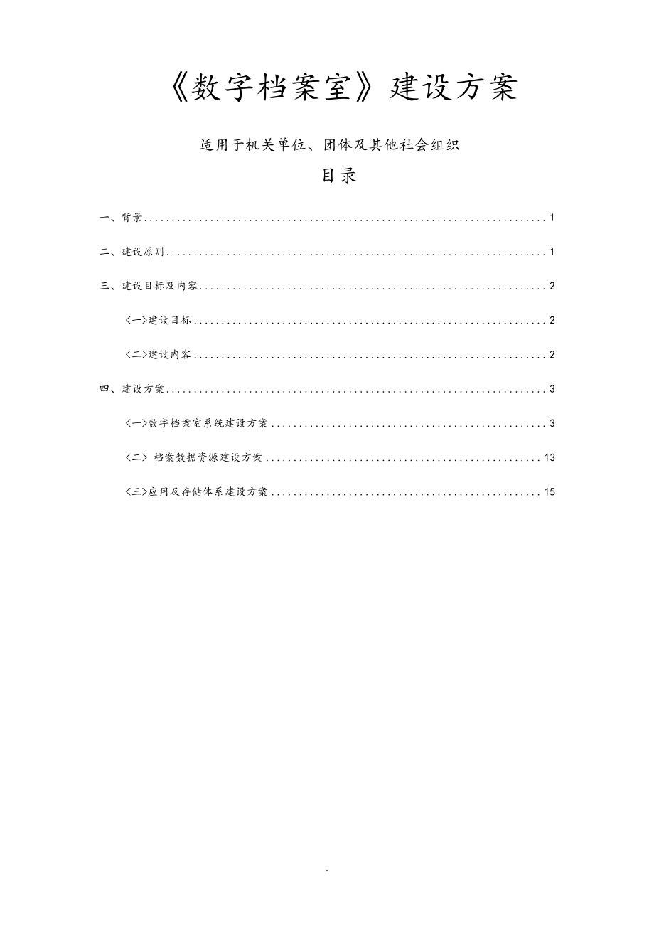 数字档案室和档案数字化建设实施方案31055.pdf_第1页