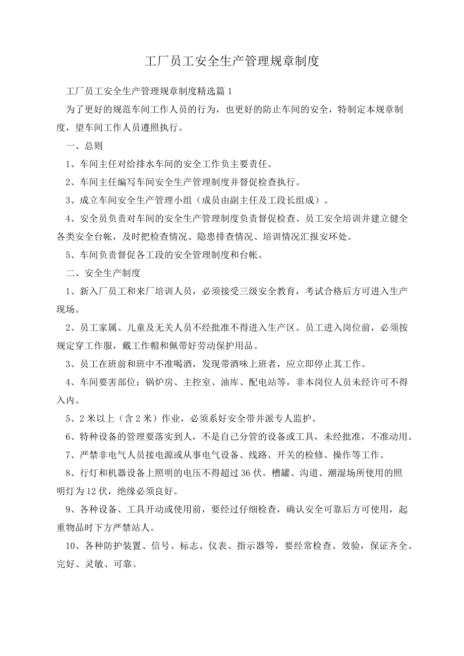 工厂员工安全生产管理规章制度14033.pdf_第1页