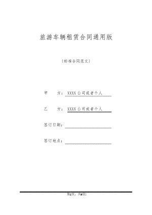 旅游车辆租赁合同通用版32301.pdf