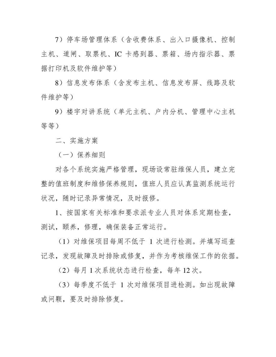 弱电智能化工程维修保养方案38958.pdf_第2页