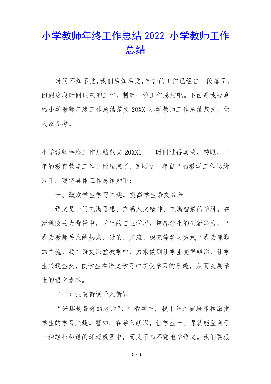 小学教师年终工作总结2022小学教师工作总结34945.pdf_第1页