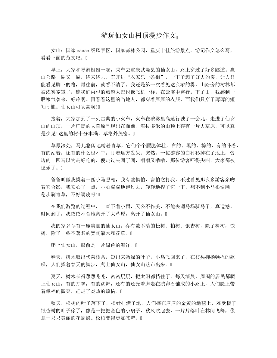 游玩仙女山树顶漫步作文28653.pdf_第1页